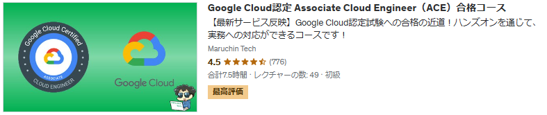 Google Cloud認定 Associate Cloud Engineer（ACE）合格コース