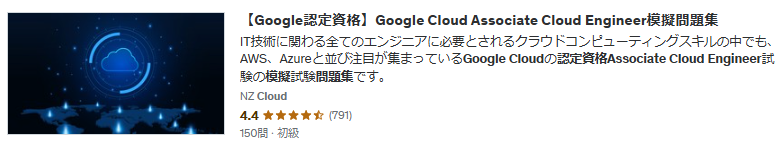 【Google認定資格】Google Cloud Associate Cloud Engineer模擬問題集