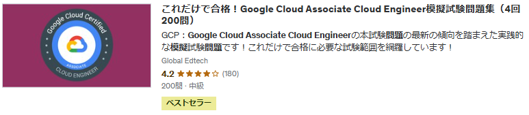 これだけで合格！Google Cloud Associate Cloud Engineer模擬試験問題集（4回200問）