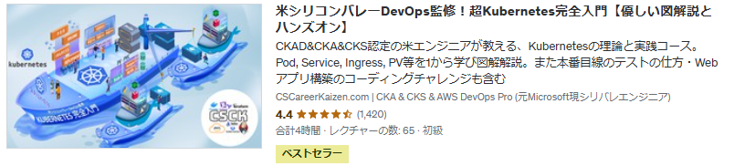 米シリコンバレーDevOps監修！超Kubernetes完全入門【優しい図解説とハンズオン】