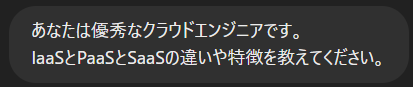 ChatGPTへの入力（IaaS、PaaS、SaaSの違い）