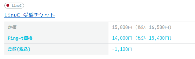 Ping-t経由で購入するLinuCの受験チケットの価格