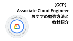 【Google Cloud PCA】Professional Cloud Architectおすすめ勉強 