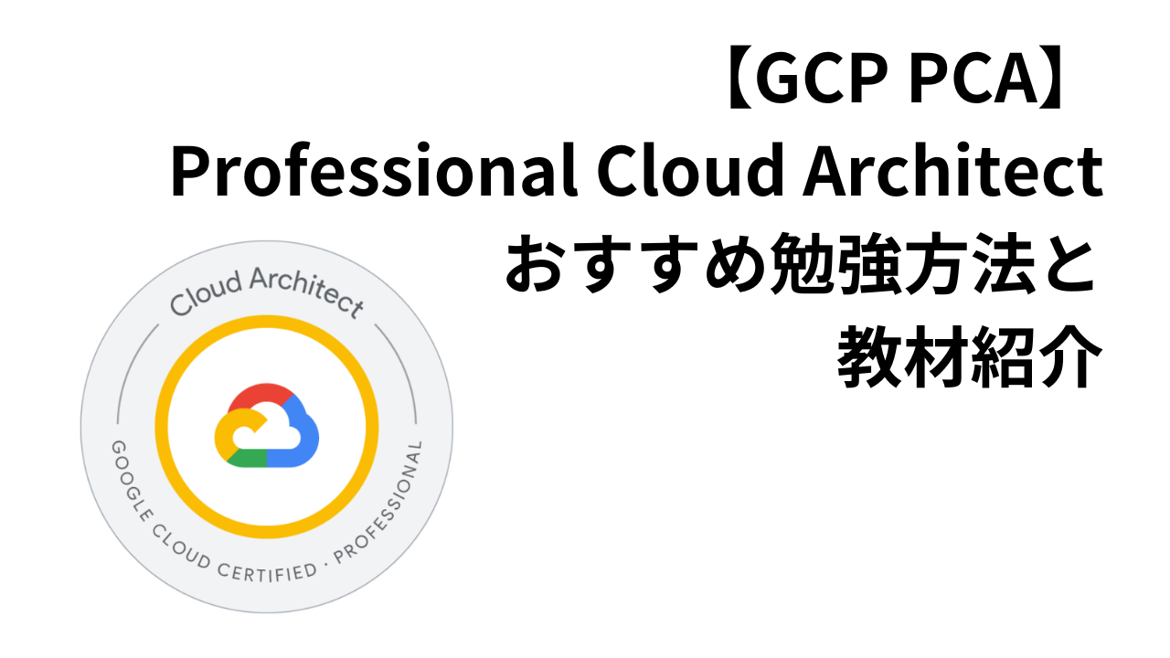 Google Cloud PCA】Professional Cloud Architectおすすめ勉強方法と 