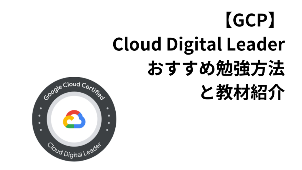 【GCP】Cloud-Digital-Leader-おすすめ勉強方法と教材紹介アイキャッチ
