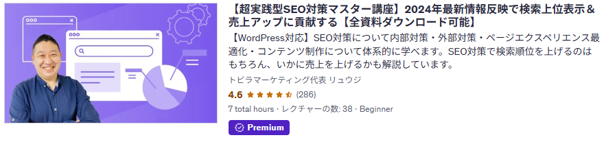 SEOマスター講座詳細