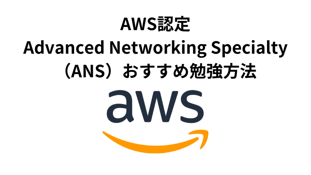 ANS-C01】AWS Advanced Networking Specialtyおすすめ勉強方法(合格 