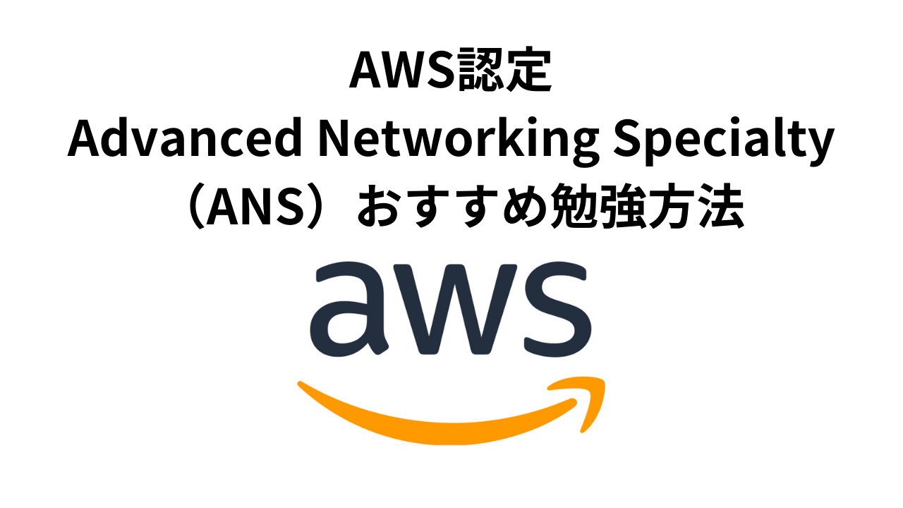 AWS ANSおすすめ勉強方法アイキャッチ