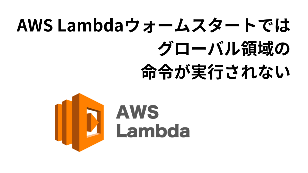 AWS-Lambdaウォームスタートでは-グローバル領域の-命令が実行されないアイキャッチ