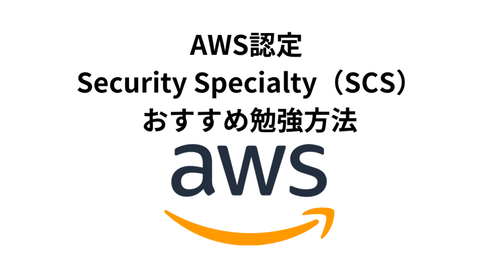 SCS-C02】AWS Security Specialtyおすすめ勉強方法(合格体験) | SEの 