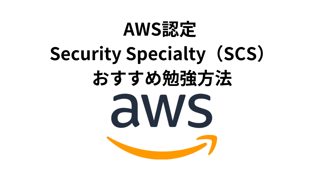 AWS SCSおすすめ勉強方法アイキャッチ