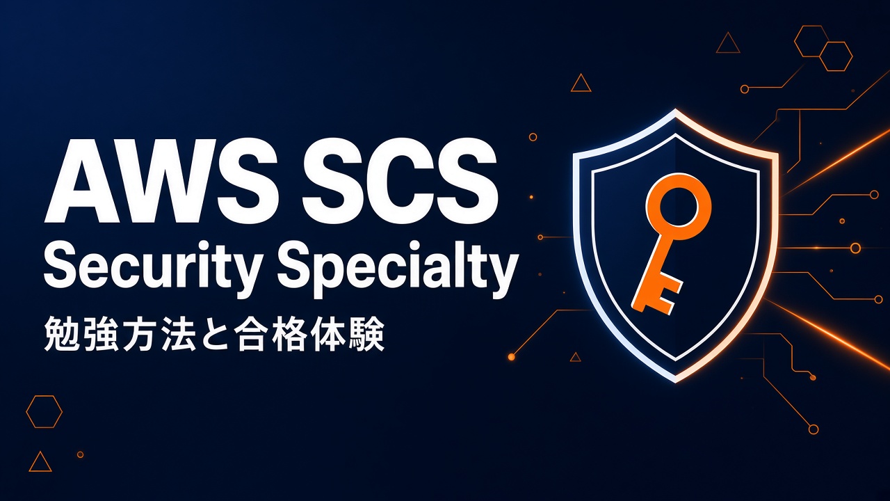 AWS SCS Security Specialty 勉強方法と合格体験
