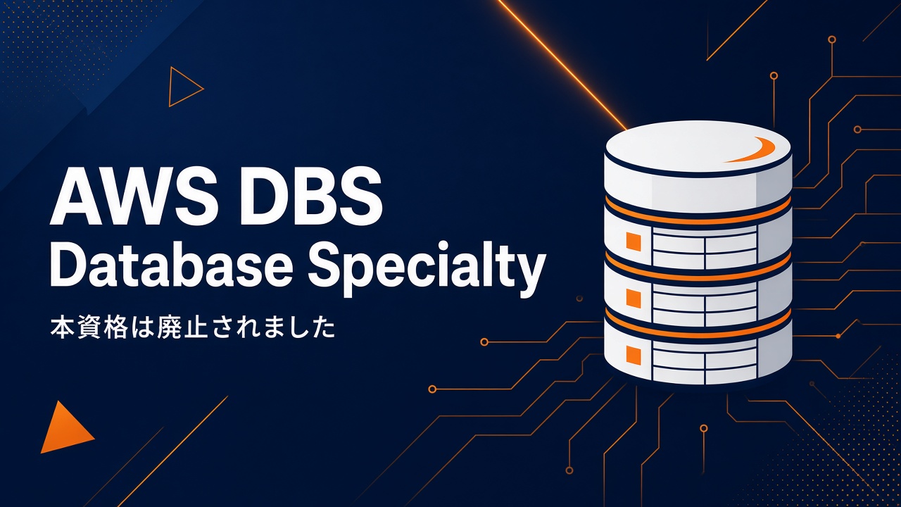AWS DBS Database Specialty おすすめ勉強方法 本資格は廃止されました