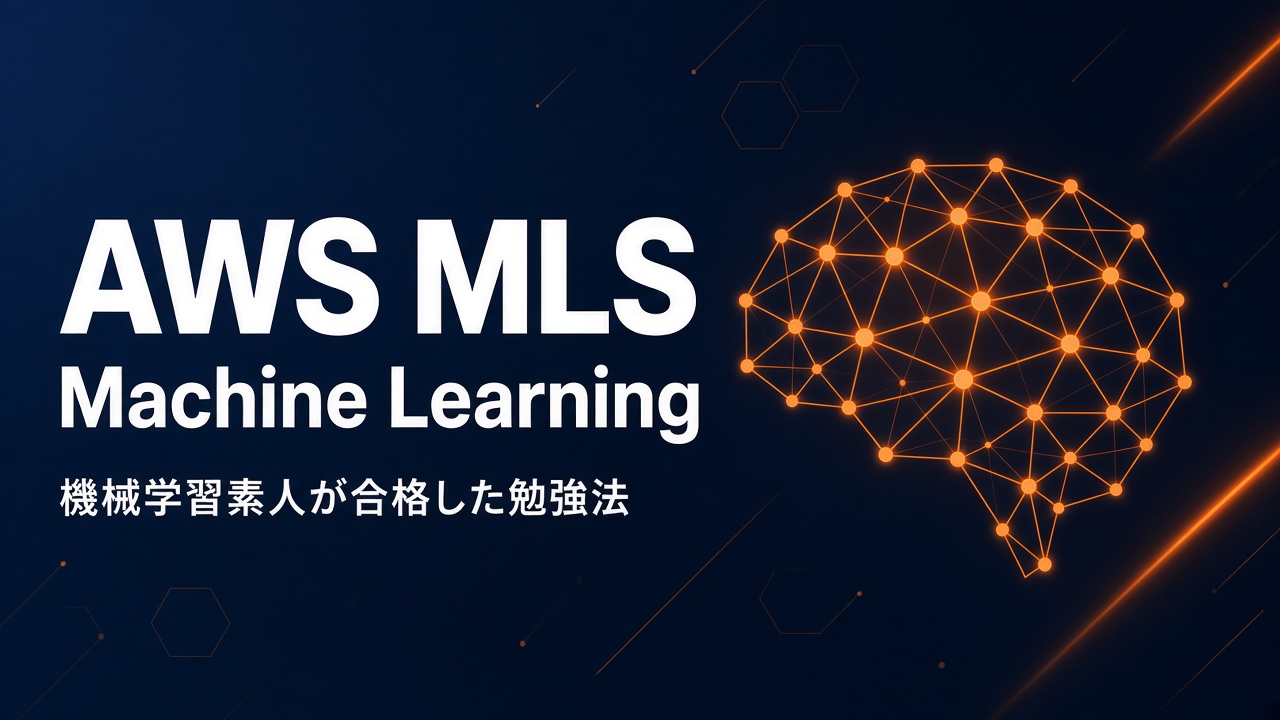 AWS MLS Machine Learning Specialty 機械学習素人が合格した勉強法