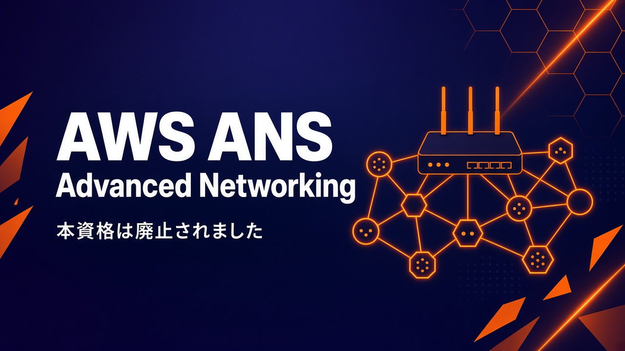 AWS ANS Advanced Networking Specialty 本資格は廃止されました