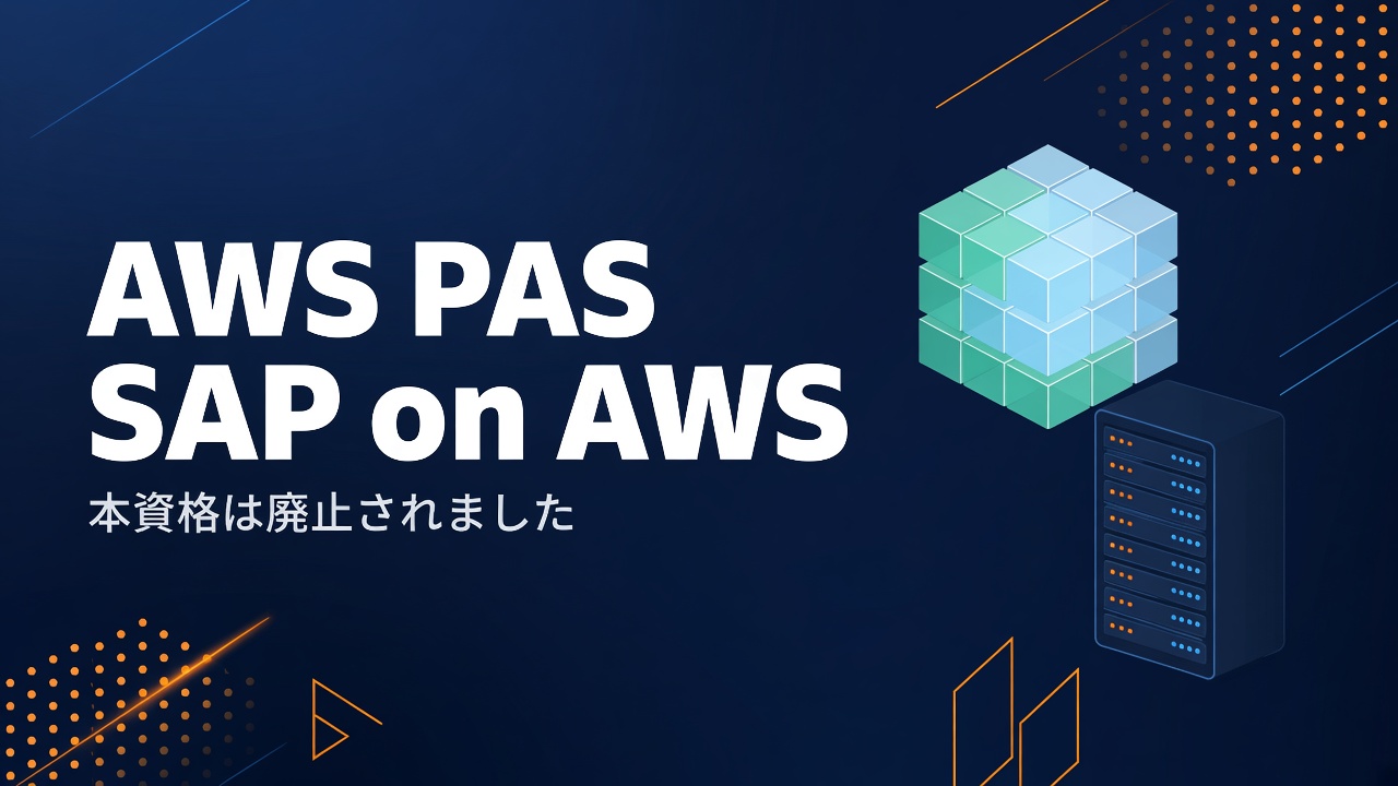 AWS PAS SAP on AWS Specialty 勉強方法と教材 本資格は廃止されました