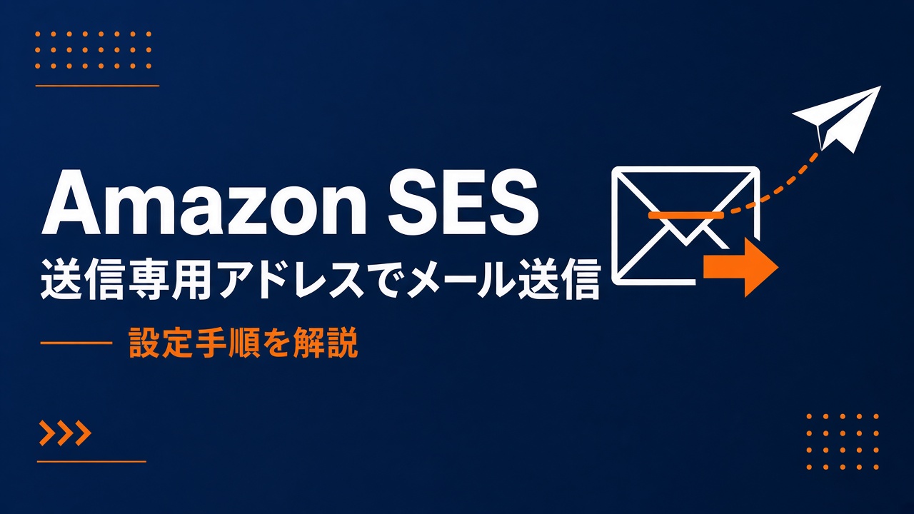 AWS SESで送信専用アドレスを使ってメールを送信する手順
