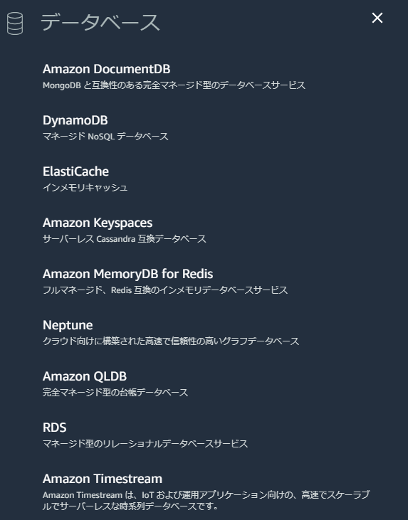 AWSのデータベース関連サービス一覧