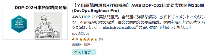 【全出題範囲網羅+詳細解説】AWS DOP-C02日本語実践問題225問(DevOps Engineer Pro)