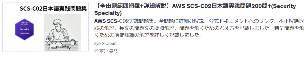 【全出題範囲網羅+詳細解説】AWS SCS-C02日本語実践問題200問+(Security Specialty)
