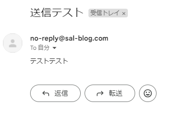 no-reply@sal-blog.comからメールが送信される