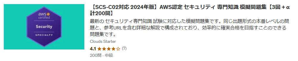 【SCS-C02対応】AWS認定 セキュリティ 専門知識 模擬問題集【3回 + α 計200問】