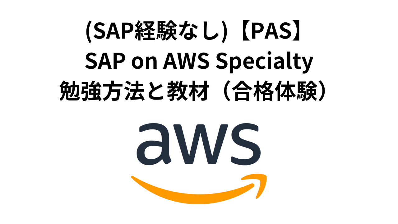 SAP-on-AWS-Specialty勉強方法アイキャッチ