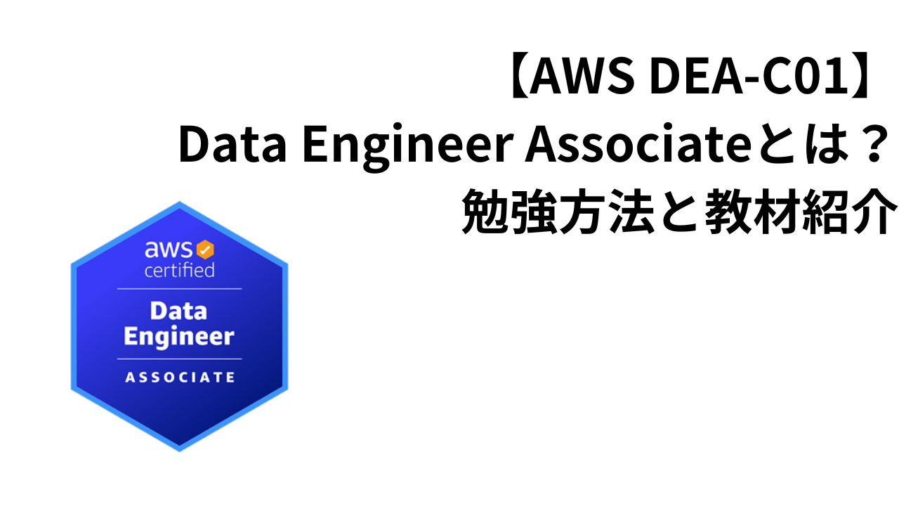 【DEA-C01】AWS Data Engineer Associateとは？勉強方法と教材紹介 | SEの技術ノート