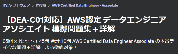 AWS_DEA_模擬問題日本語詳細説明
