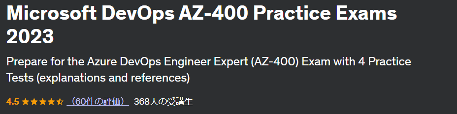 AZ-400模試詳細説明