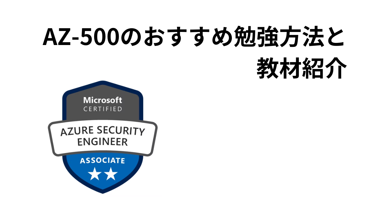 AZ-500おすすめ勉強方法アイキャッチ