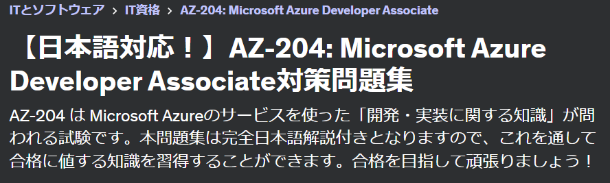 AZ204日本語模試詳細説明