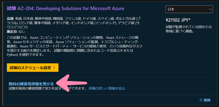 AZ-204練習用評価の受験方法