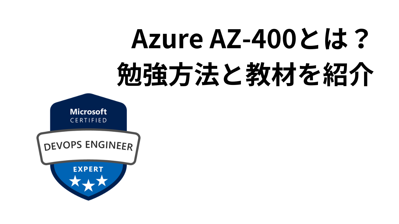 Azure AZ-400とは？勉強方法と教材を紹介(DevOps Engineer Expert) | SEの技術ノート
