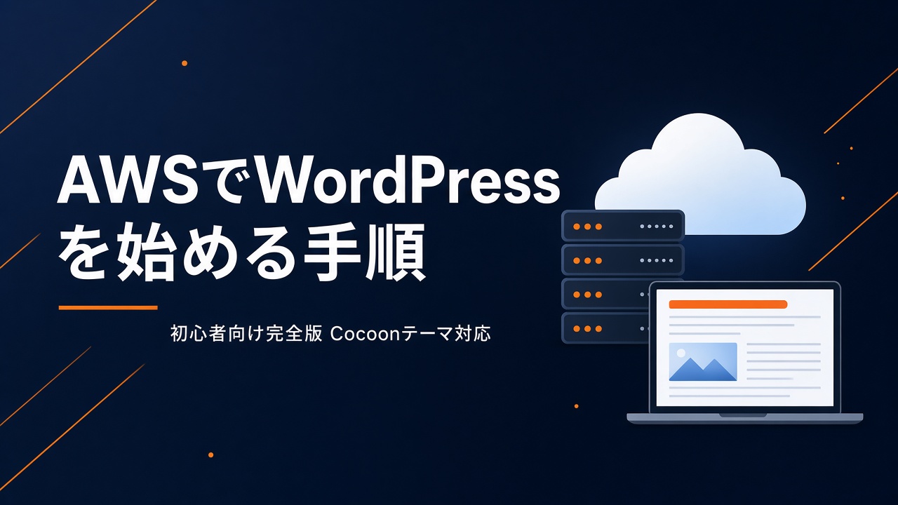 AWSでWordPress（Cocoon）を始める手順 完全版
