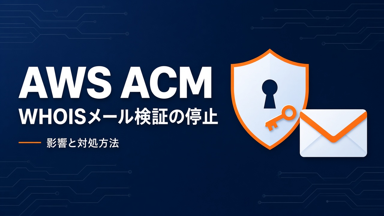 AWS ACMのWHOISメール検証停止の影響と対処方法