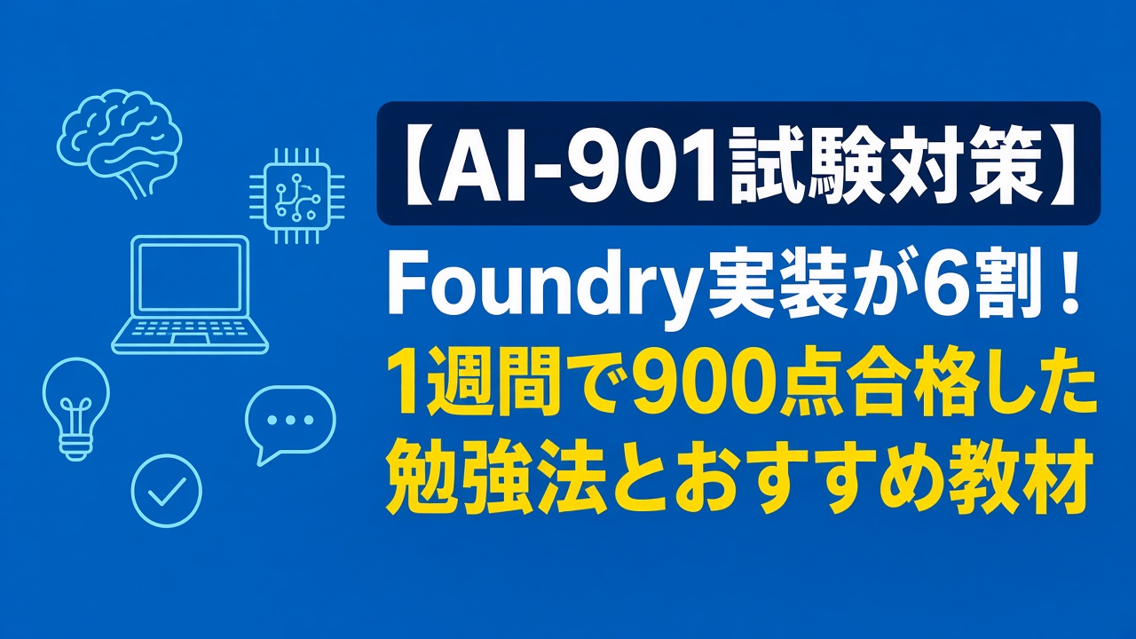 AI-901試験対策 Foundry実装が6割 1週間で900点合格した勉強法とおすすめ教材