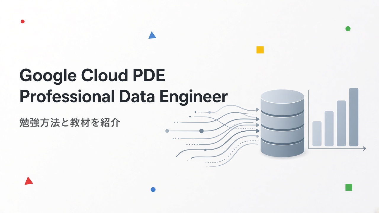 Google Cloud Professional Data Engineer 勉強方法と教材を紹介