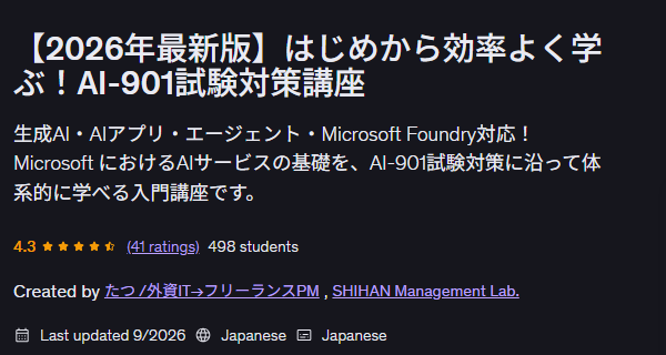 AI-901試験対策講座(Udemy)講座ページ