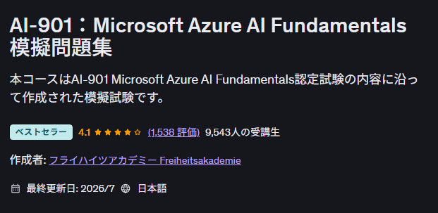 AI-901 模擬問題集(Udemy)講座ページ