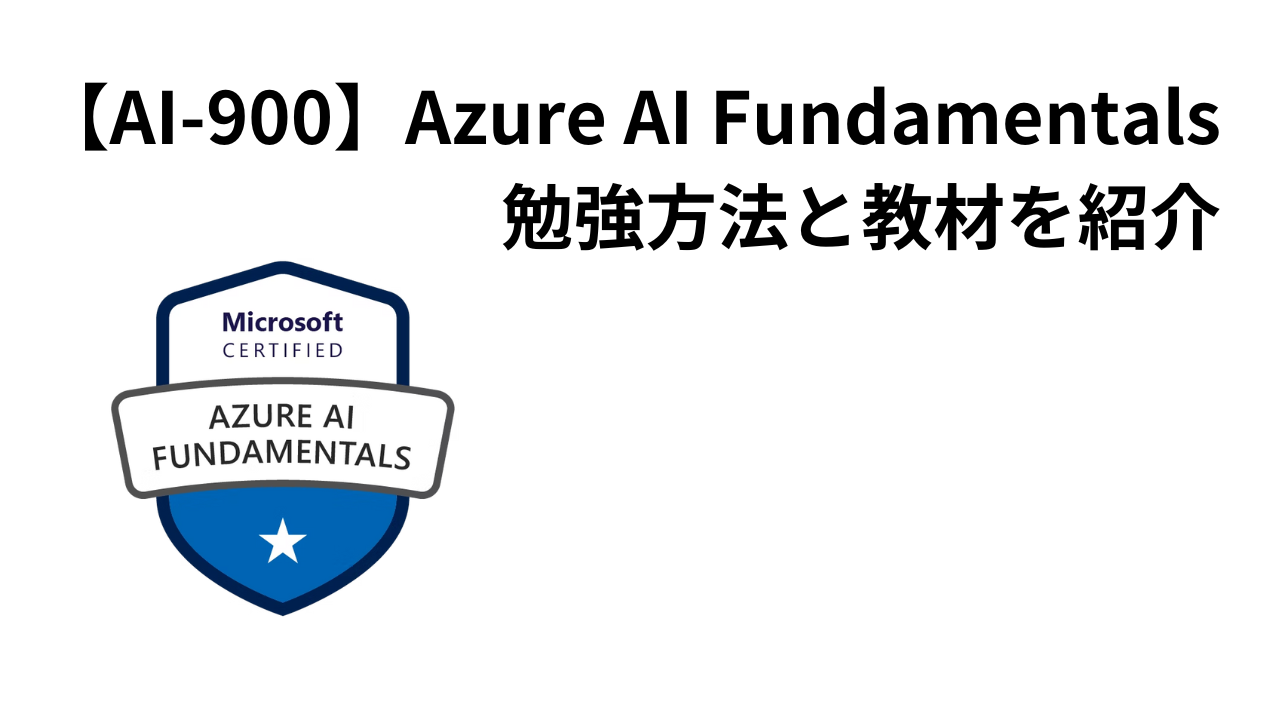 【AI-900】Azure AI Fundamentals 勉強方法と教材を紹介アイキャッチ