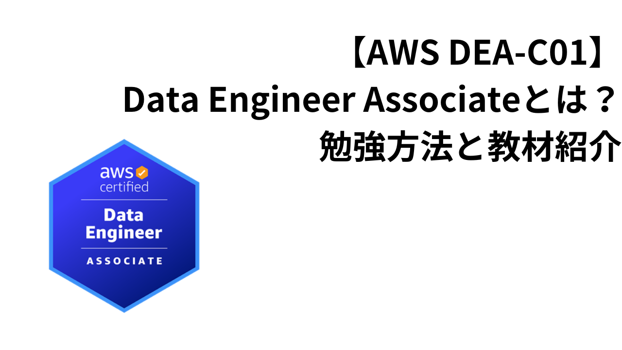 【AWS-DEA-C01】Data-Engineer-Associateとは？勉強方法と教材紹介アイキャッチ