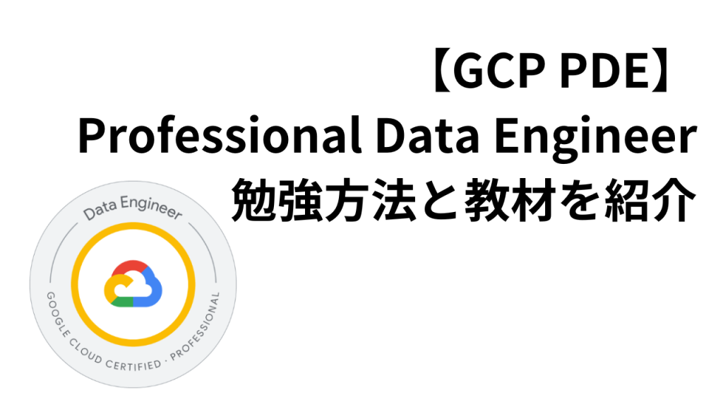 【GCP PDE】 Professional Data Engineer 勉強方法と教材を紹介アイキャッチ