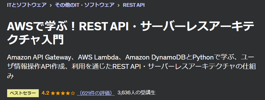 REST API・サーバーレスアーキテクチャ入門詳細