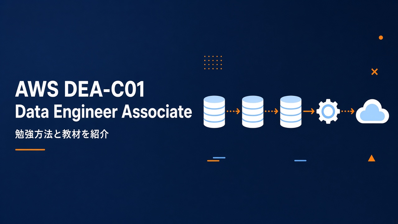 AWS DEA-C01 Data Engineer Associate 勉強方法と教材紹介