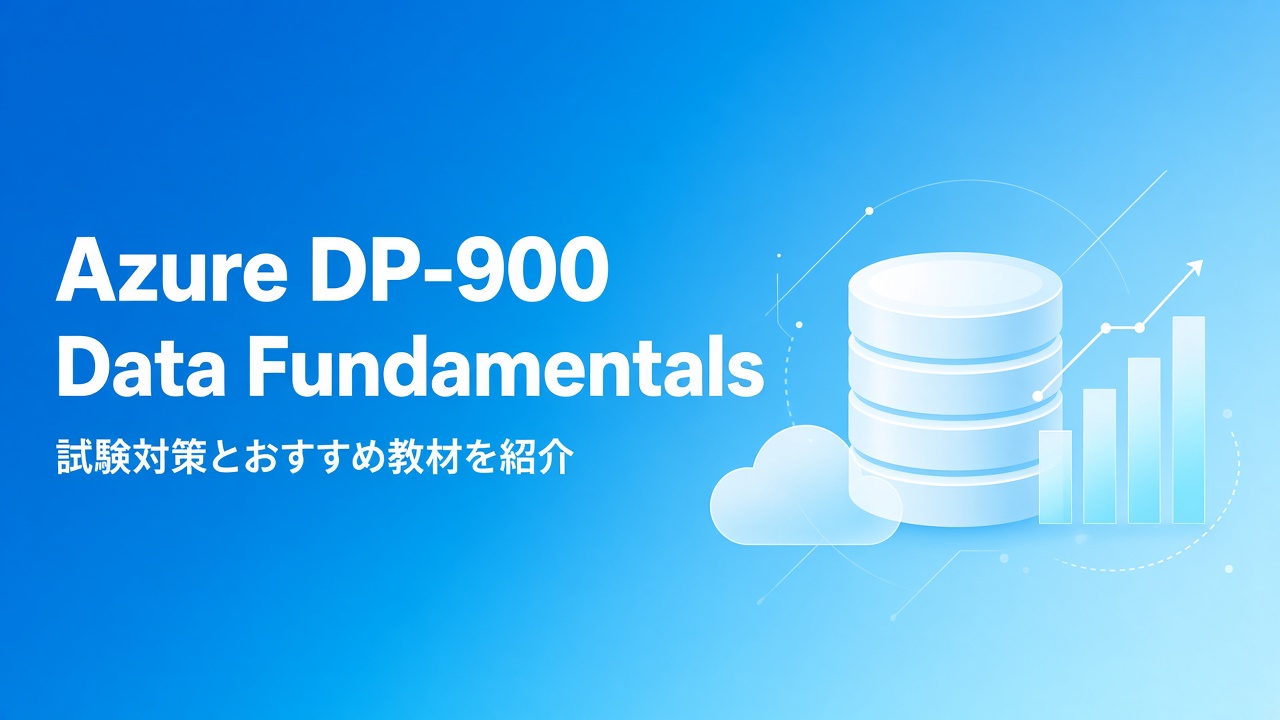 Azure DP-900 Data Fundamentals 試験対策とおすすめ教材を紹介