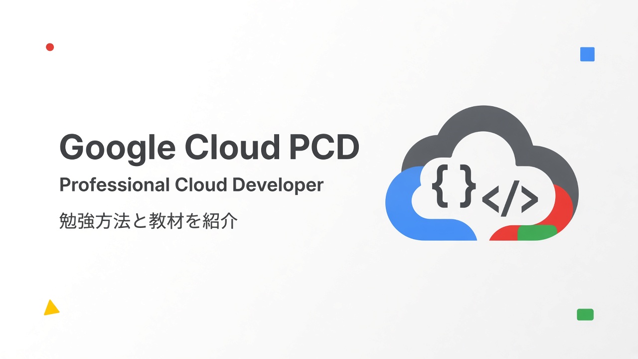 Google Cloud Professional Cloud Developer 勉強方法と教材を紹介