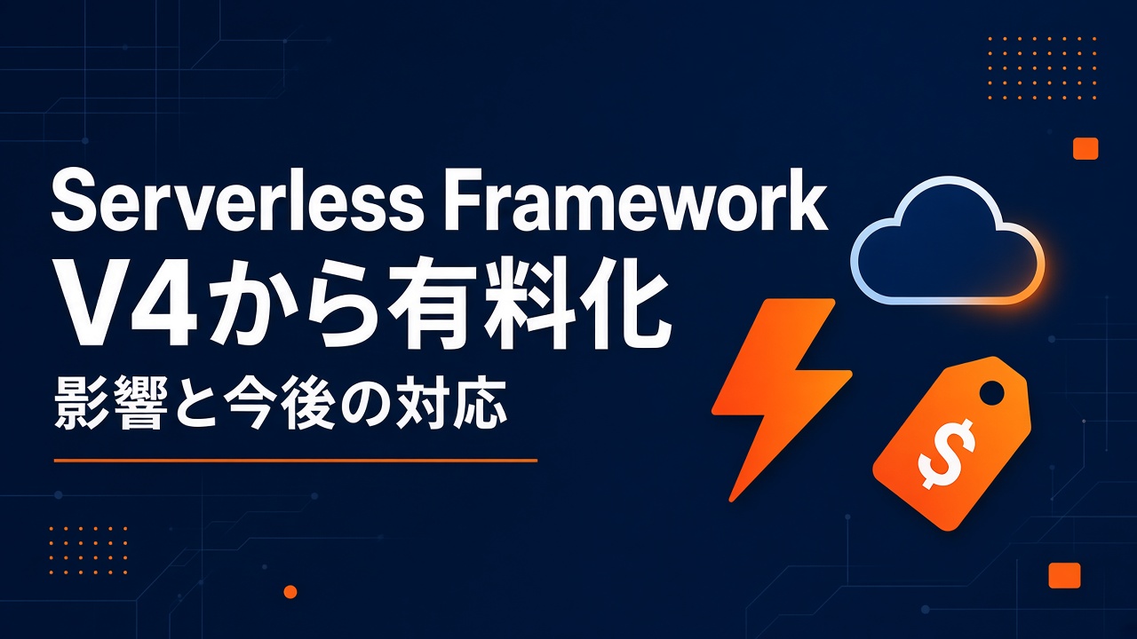 Serverless FrameworkがV4から有料化される影響と対応