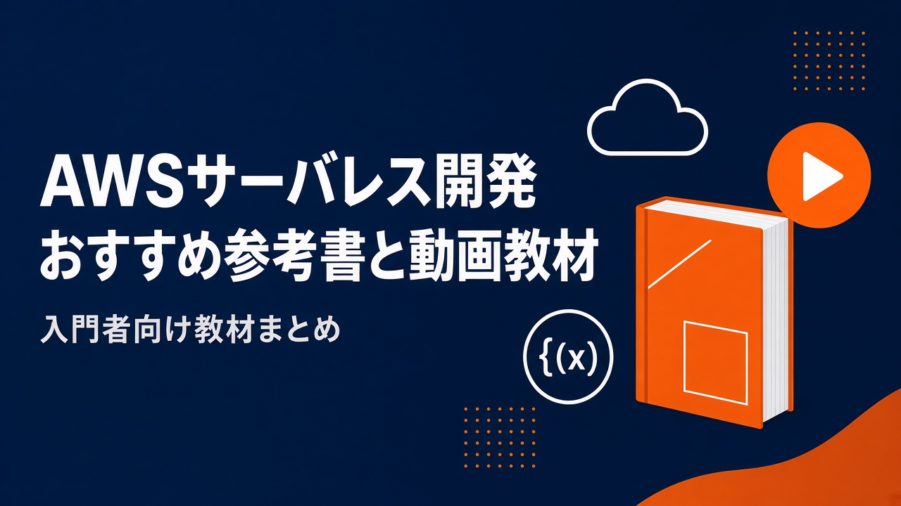 AWSサーバレス開発の学習におすすめの参考書と動画教材