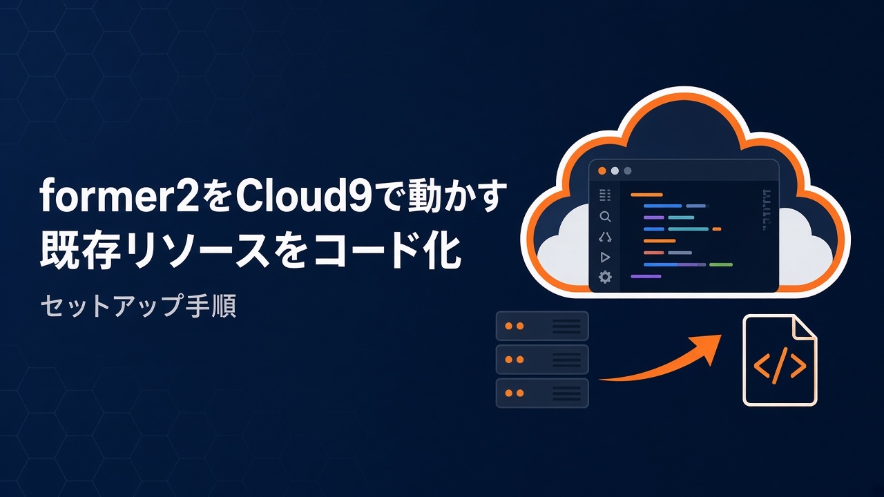AWS former2をCloud9で動作させる手順